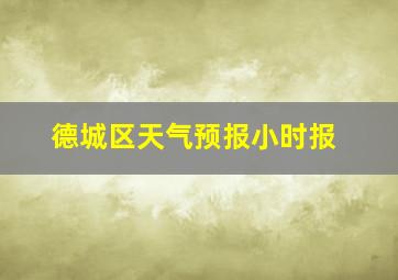 德城区天气预报小时报