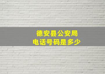 德安县公安局电话号码是多少