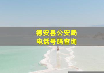 德安县公安局电话号码查询