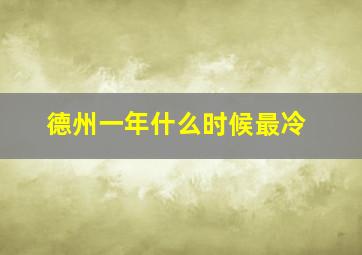 德州一年什么时候最冷