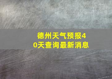 德州天气预报40天查询最新消息