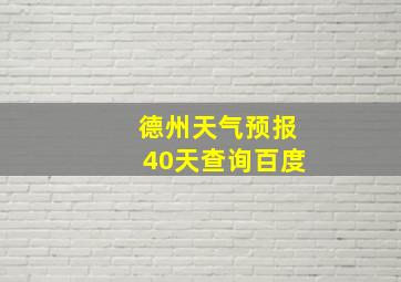 德州天气预报40天查询百度