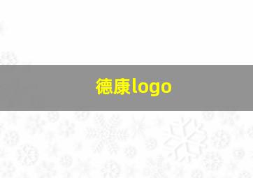 德康logo