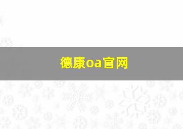 德康oa官网