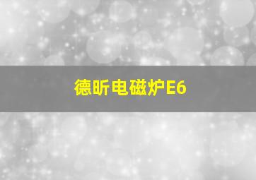 德昕电磁炉E6