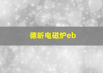 德昕电磁炉eb