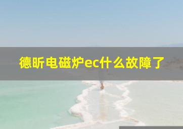 德昕电磁炉ec什么故障了