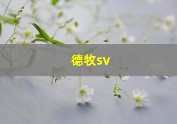 德牧sv