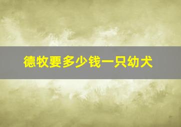 德牧要多少钱一只幼犬