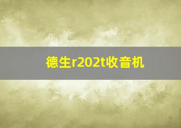 德生r202t收音机