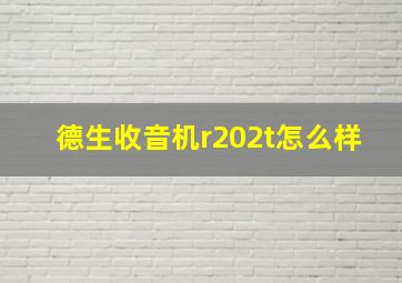 德生收音机r202t怎么样