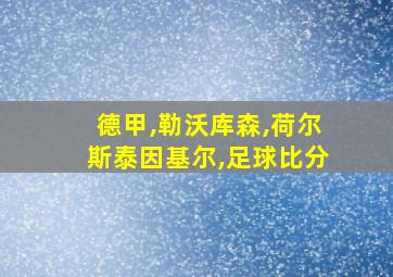 德甲,勒沃库森,荷尔斯泰因基尔,足球比分