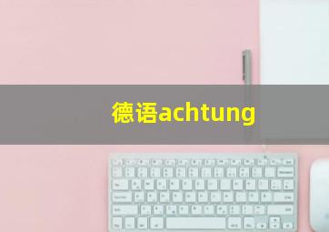 德语achtung