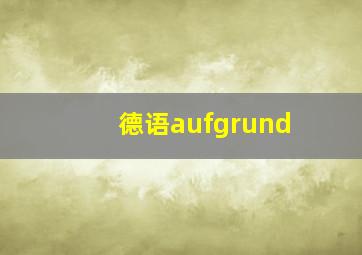 德语aufgrund