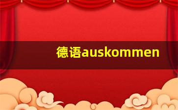 德语auskommen