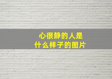 心很静的人是什么样子的图片