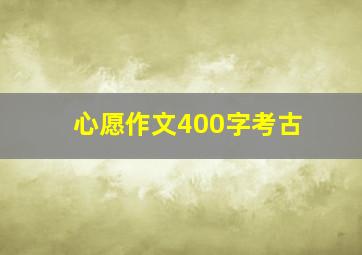 心愿作文400字考古