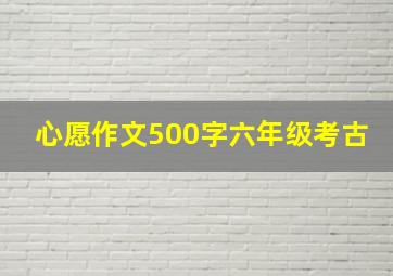 心愿作文500字六年级考古