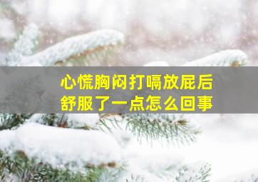 心慌胸闷打嗝放屁后舒服了一点怎么回事