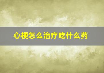 心梗怎么治疗吃什么药