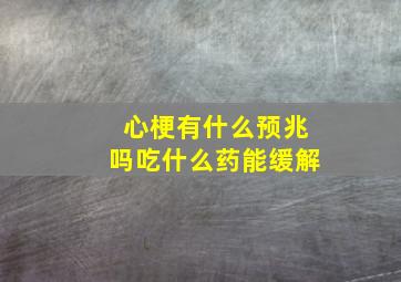 心梗有什么预兆吗吃什么药能缓解