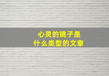 心灵的镜子是什么类型的文章