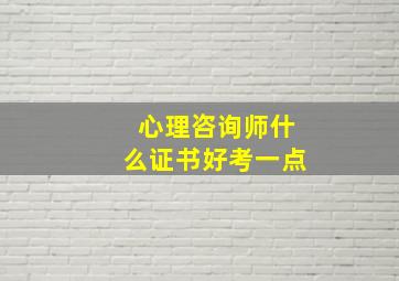 心理咨询师什么证书好考一点