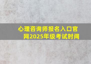 心理咨询师报名入口官网2025年级考试时间