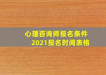 心理咨询师报名条件2021报名时间表格