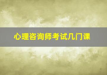 心理咨询师考试几门课