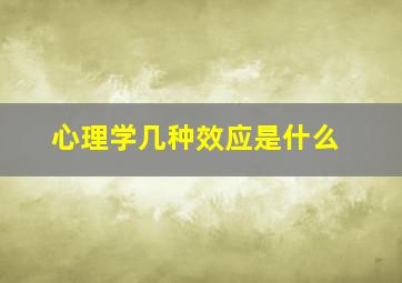 心理学几种效应是什么