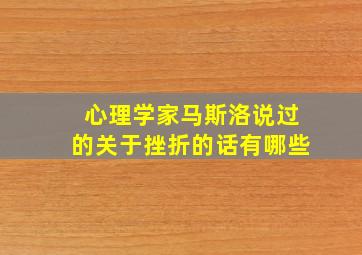 心理学家马斯洛说过的关于挫折的话有哪些