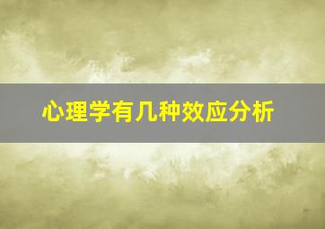 心理学有几种效应分析