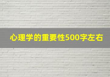 心理学的重要性500字左右