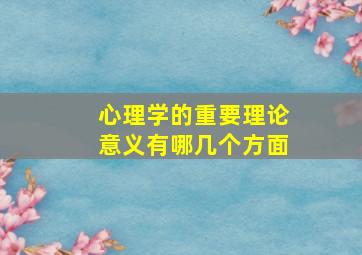 心理学的重要理论意义有哪几个方面