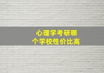 心理学考研哪个学校性价比高