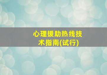 心理援助热线技术指南(试行)