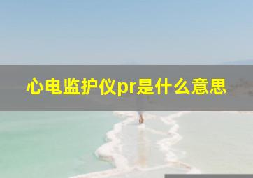 心电监护仪pr是什么意思