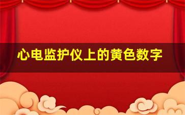 心电监护仪上的黄色数字