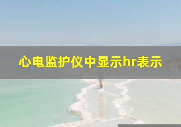 心电监护仪中显示hr表示