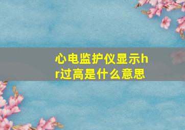 心电监护仪显示hr过高是什么意思