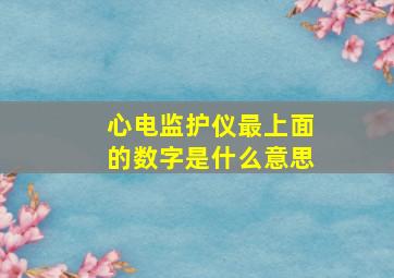 心电监护仪最上面的数字是什么意思