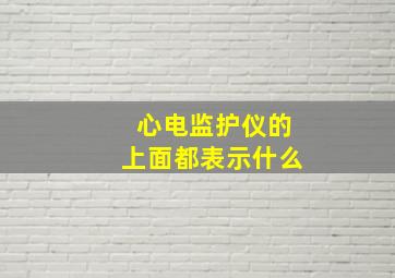 心电监护仪的上面都表示什么