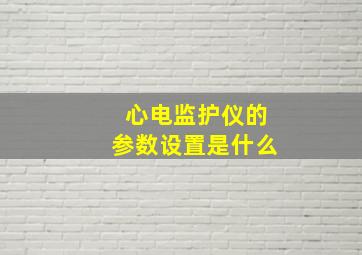 心电监护仪的参数设置是什么