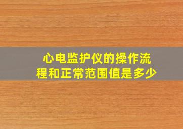 心电监护仪的操作流程和正常范围值是多少