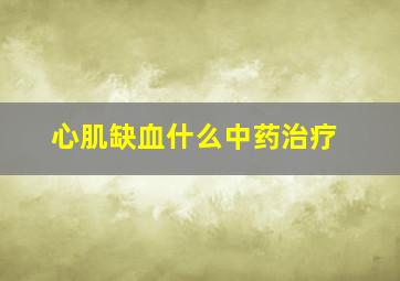 心肌缺血什么中药治疗