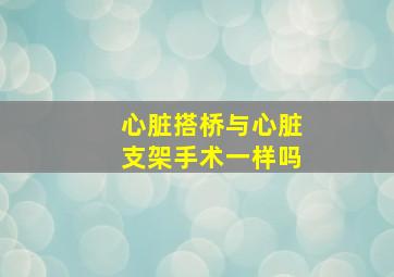 心脏搭桥与心脏支架手术一样吗