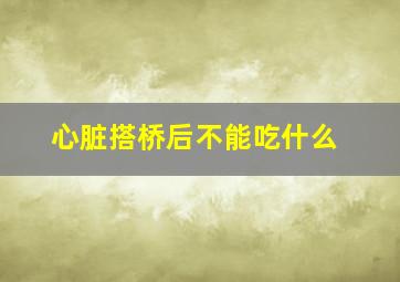 心脏搭桥后不能吃什么