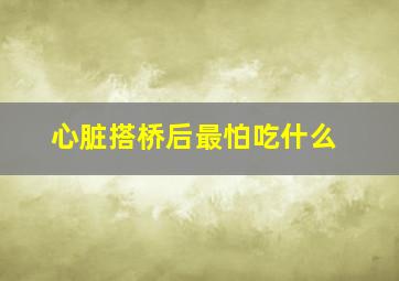 心脏搭桥后最怕吃什么