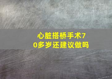 心脏搭桥手术70多岁还建议做吗